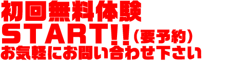 無料体験START