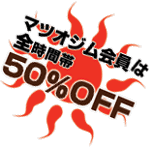 マツオジム会員特典